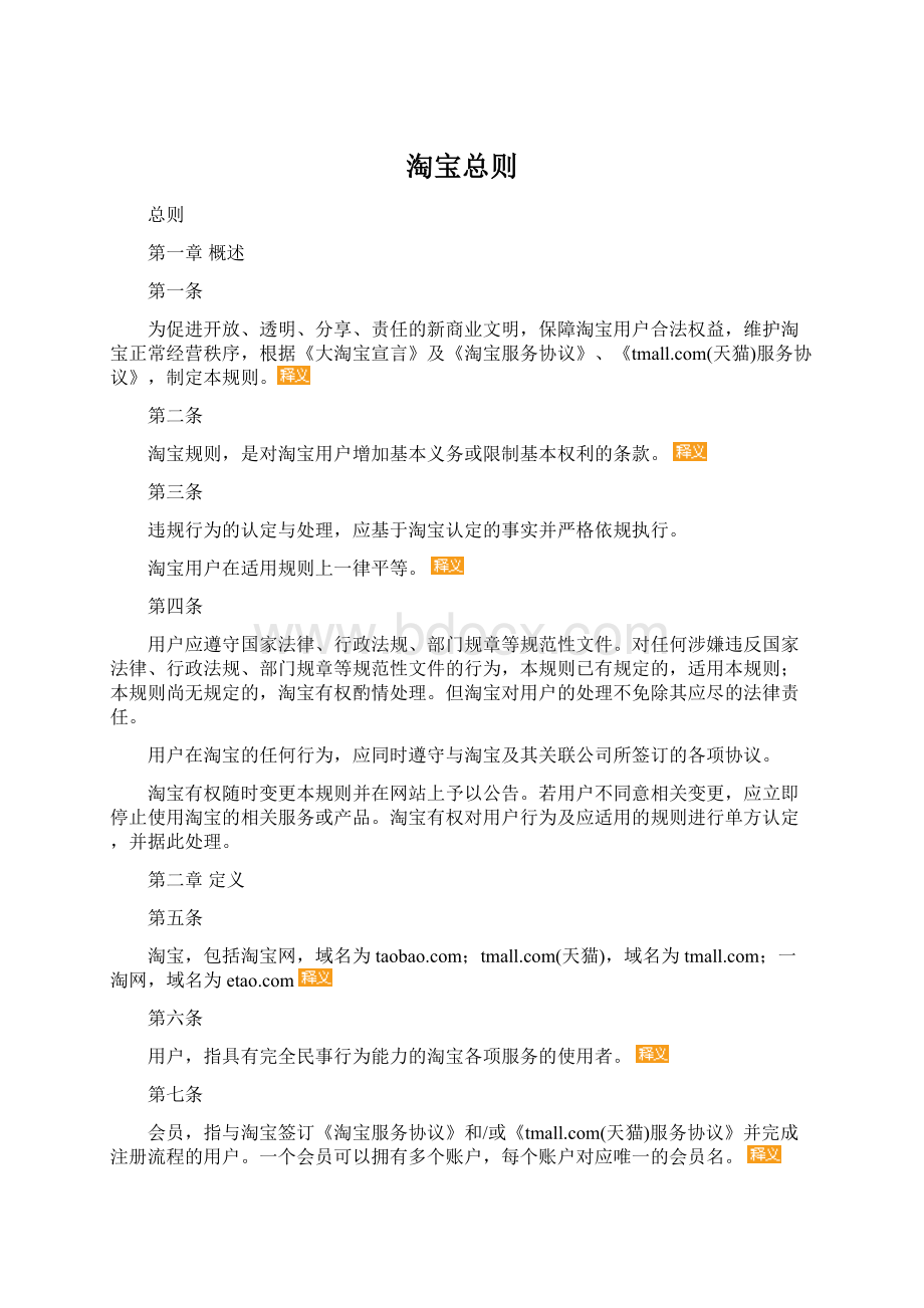 淘宝总则Word文件下载.docx