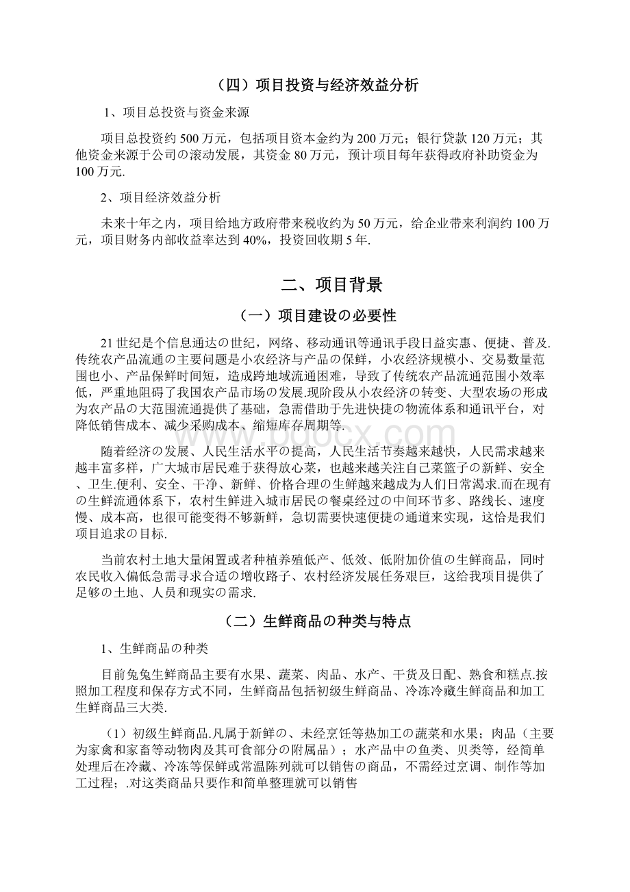 报批稿品牌生鲜项目电子商务建设营销规划商业计划书.docx_第3页