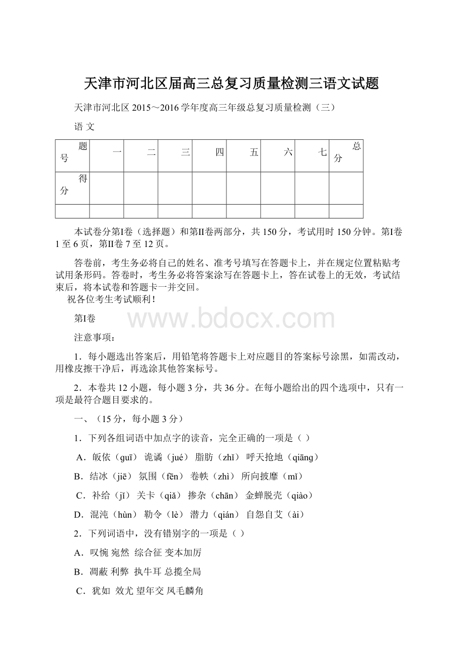 天津市河北区届高三总复习质量检测三语文试题.docx_第1页