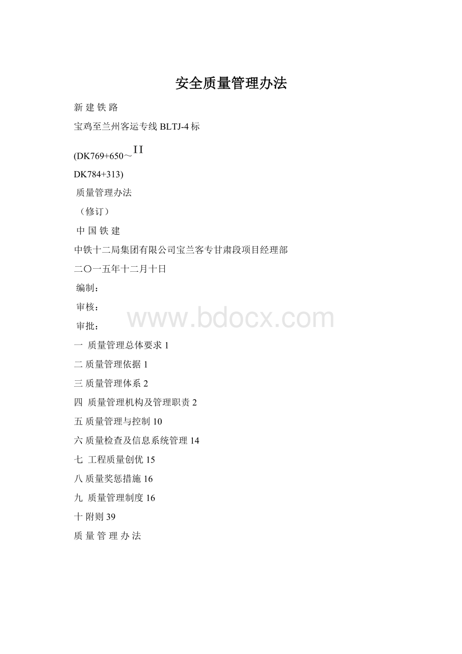 安全质量管理办法.docx