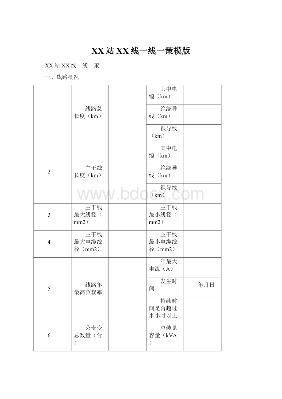 XX站XX线一线一策模版Word格式文档下载.docx