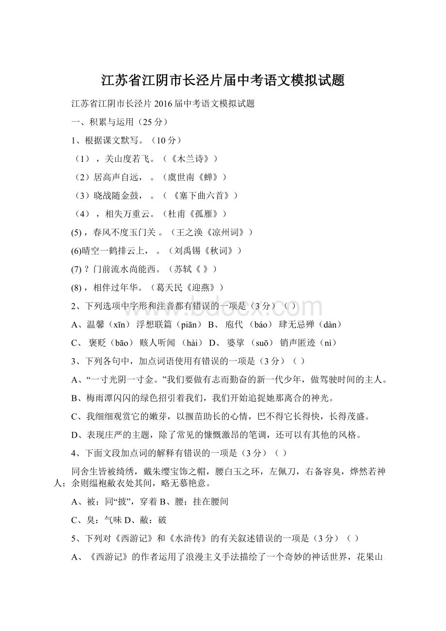 江苏省江阴市长泾片届中考语文模拟试题Word格式.docx_第1页