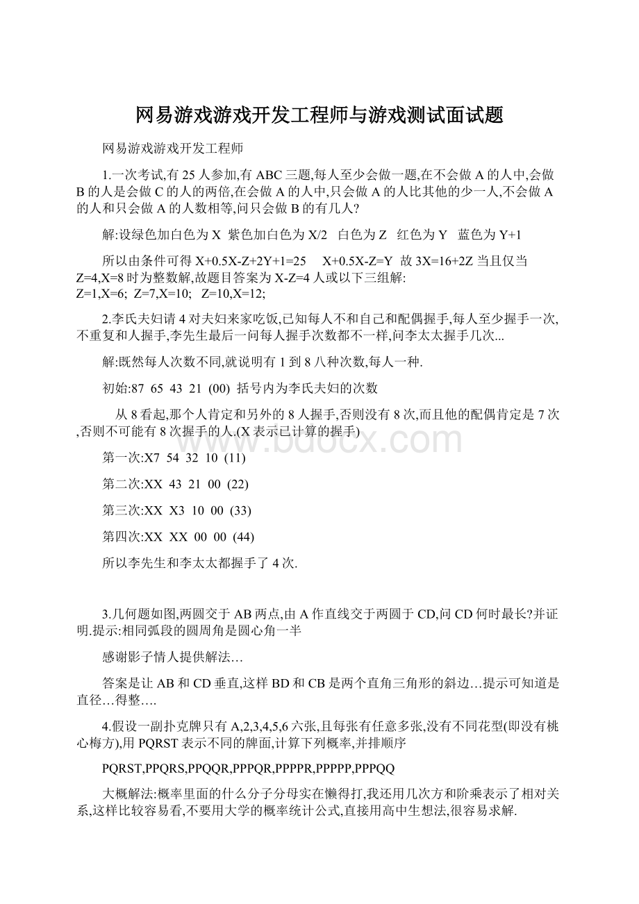 网易游戏游戏开发工程师与游戏测试面试题Word格式文档下载.docx_第1页