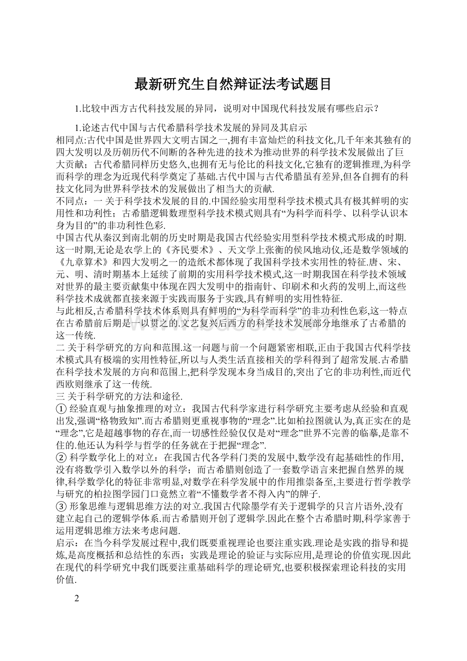 最新研究生自然辩证法考试题目.docx