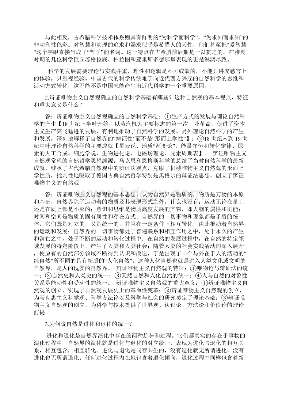 最新研究生自然辩证法考试题目.docx_第3页