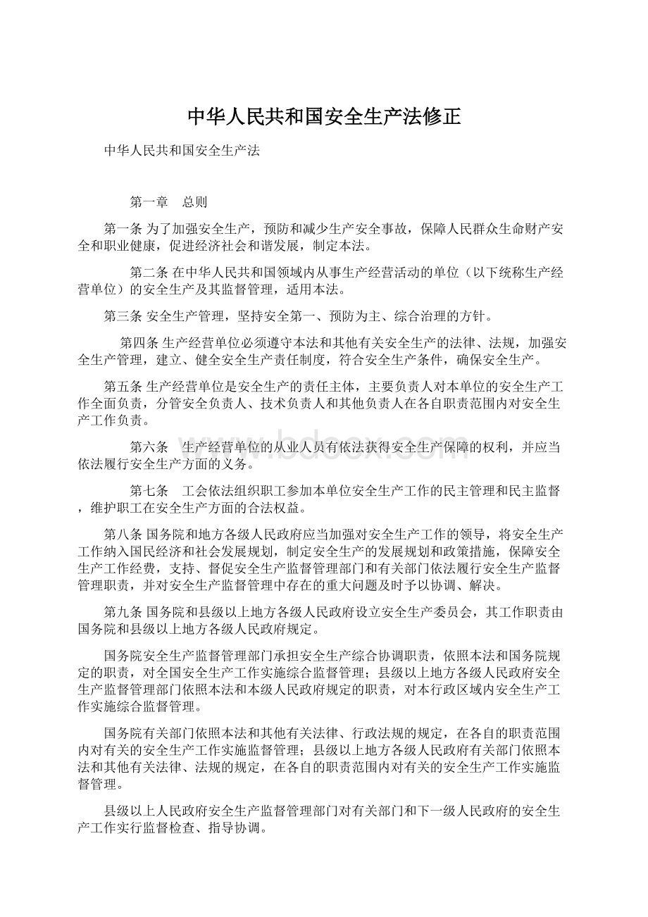 中华人民共和国安全生产法修正.docx_第1页