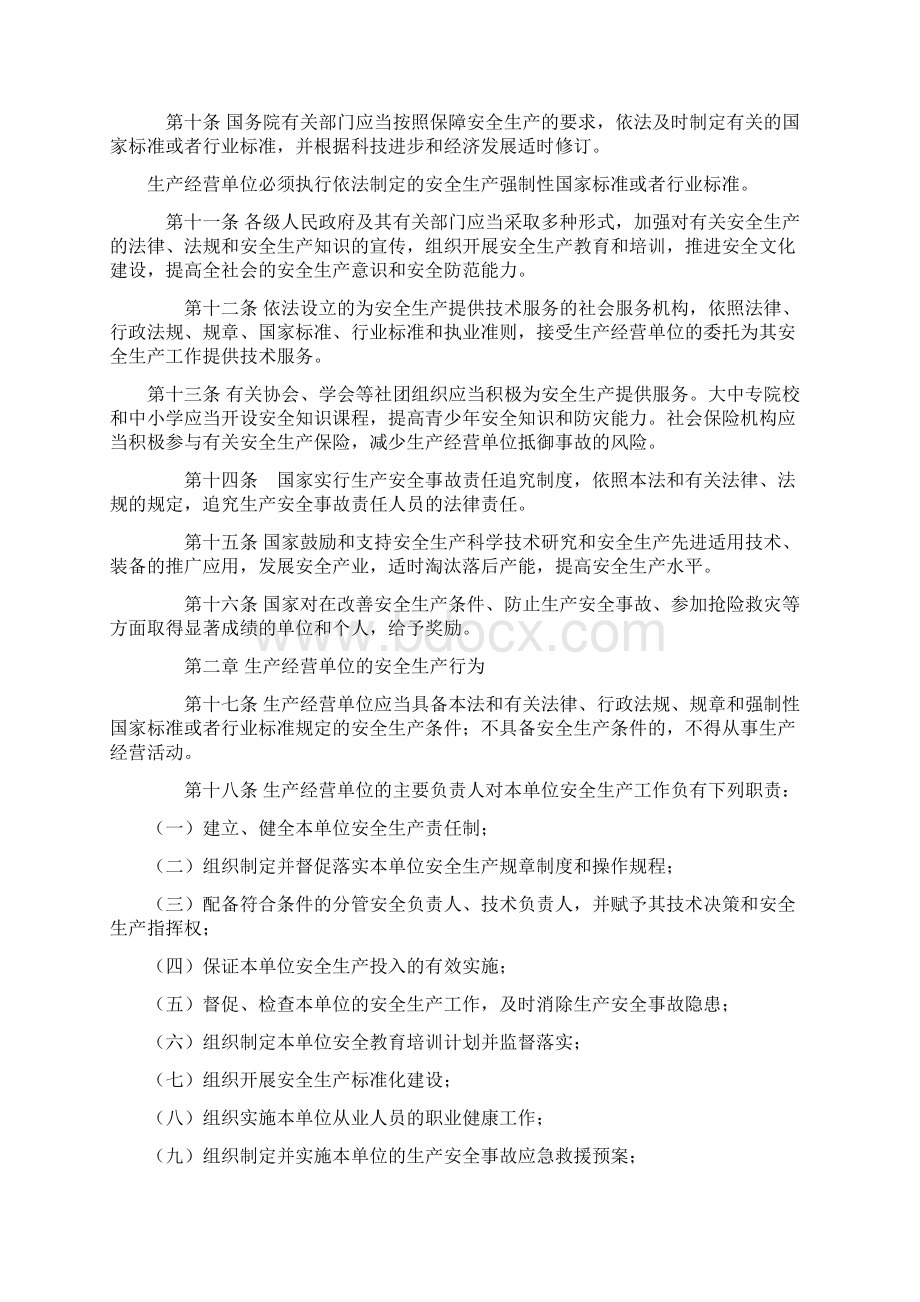 中华人民共和国安全生产法修正.docx_第2页