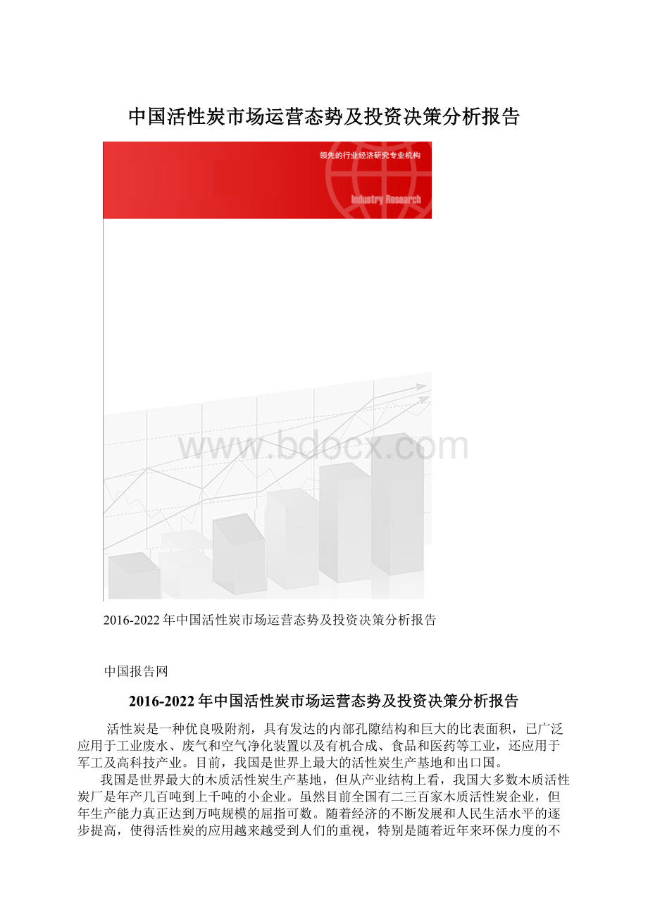 中国活性炭市场运营态势及投资决策分析报告Word文档下载推荐.docx