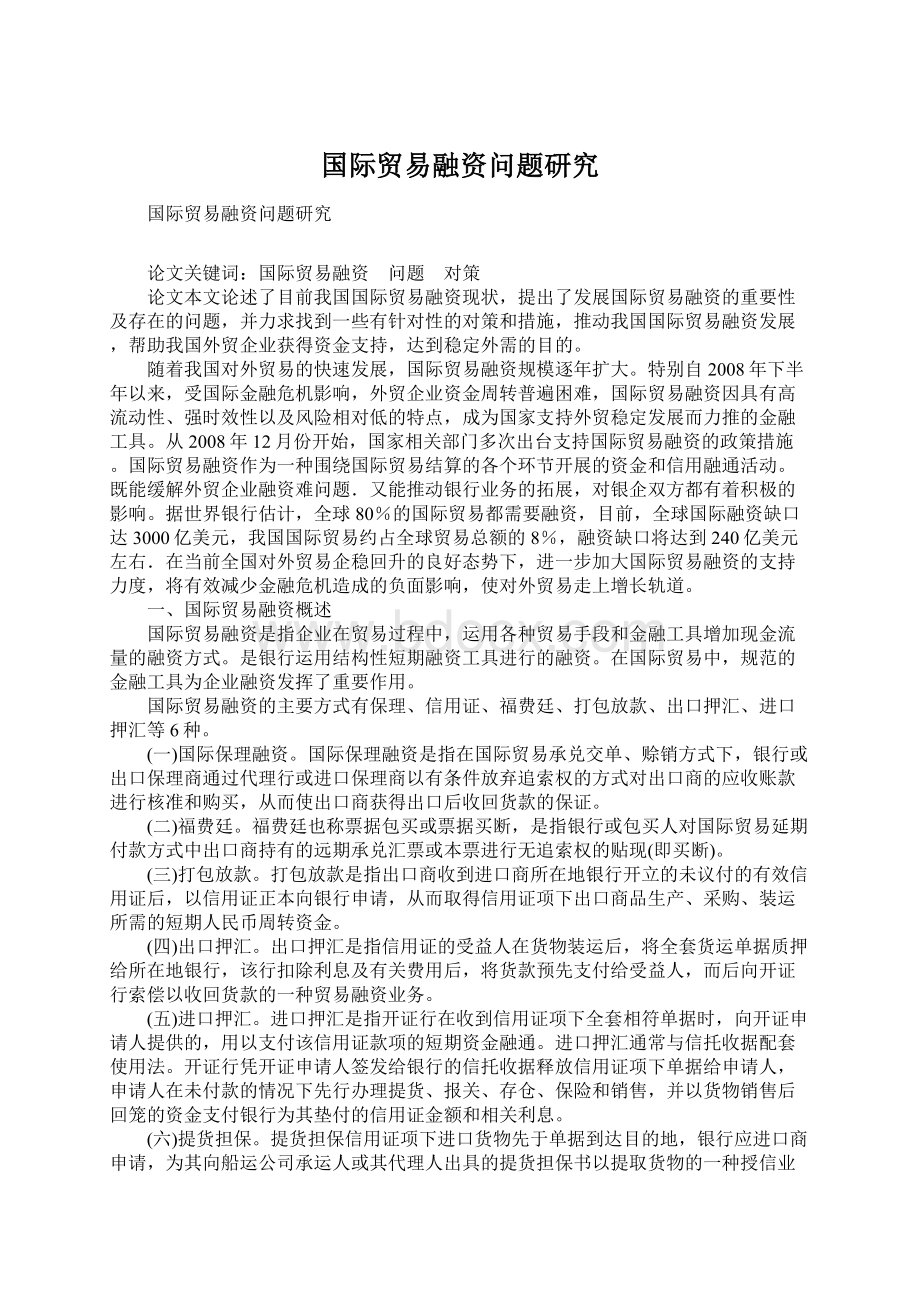 国际贸易融资问题研究Word格式文档下载.docx_第1页