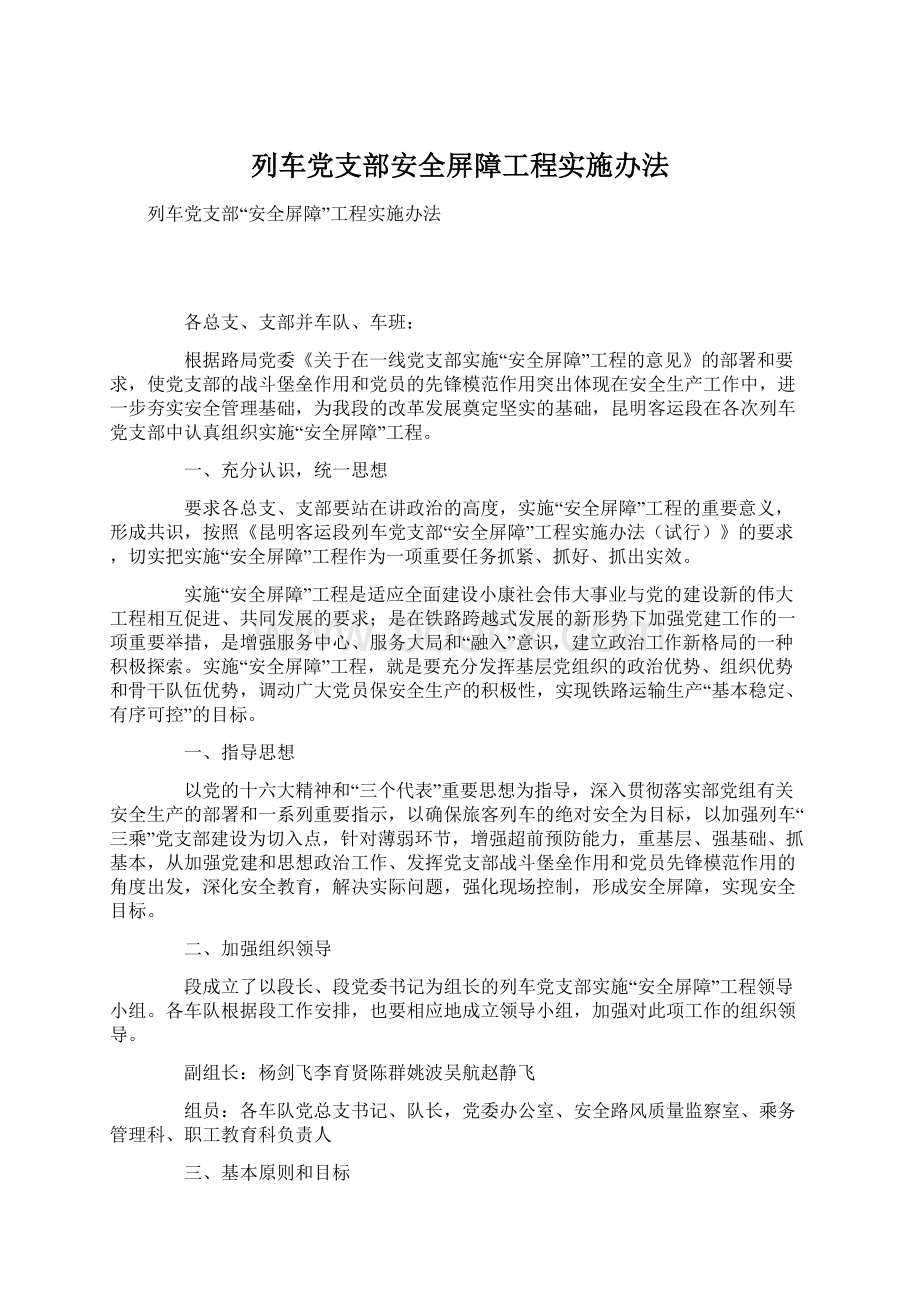 列车党支部安全屏障工程实施办法.docx_第1页