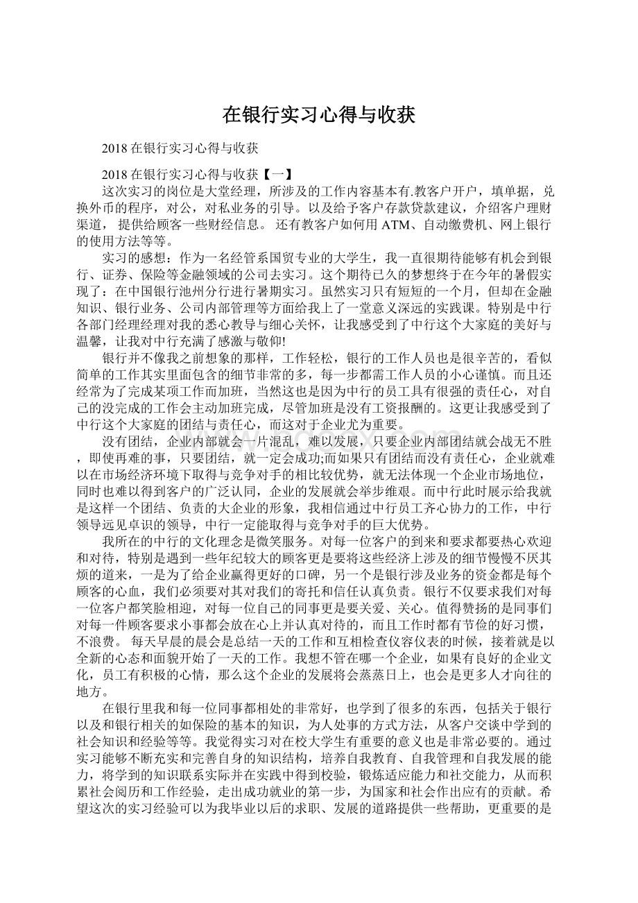 在银行实习心得与收获文档格式.docx