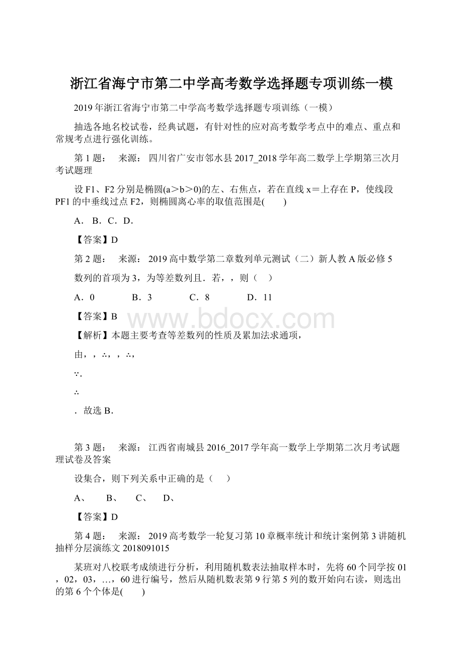 浙江省海宁市第二中学高考数学选择题专项训练一模.docx