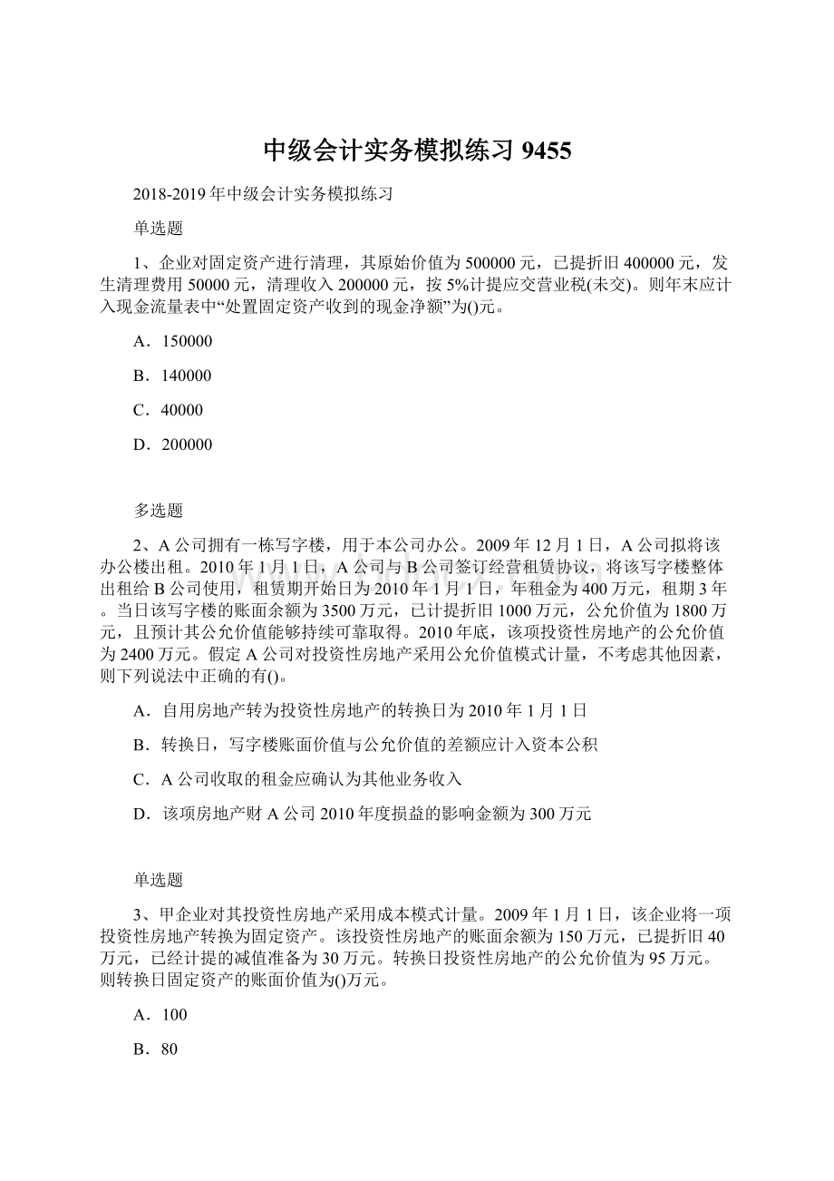 中级会计实务模拟练习9455.docx