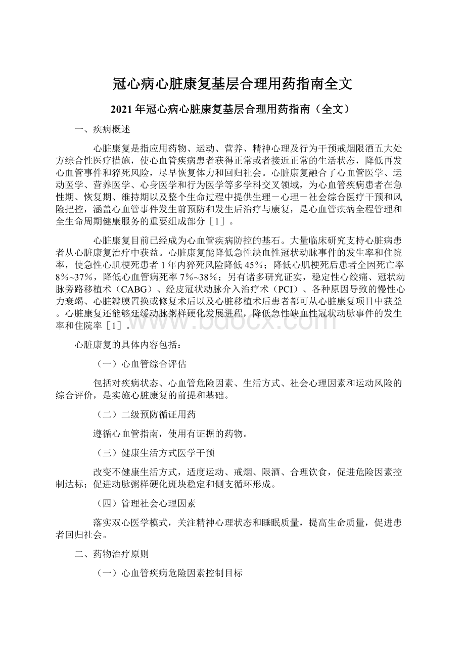 冠心病心脏康复基层合理用药指南全文Word文档格式.docx