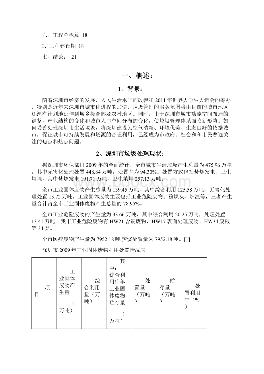 深圳市生活垃圾堆肥厂设计方案说明.docx_第2页