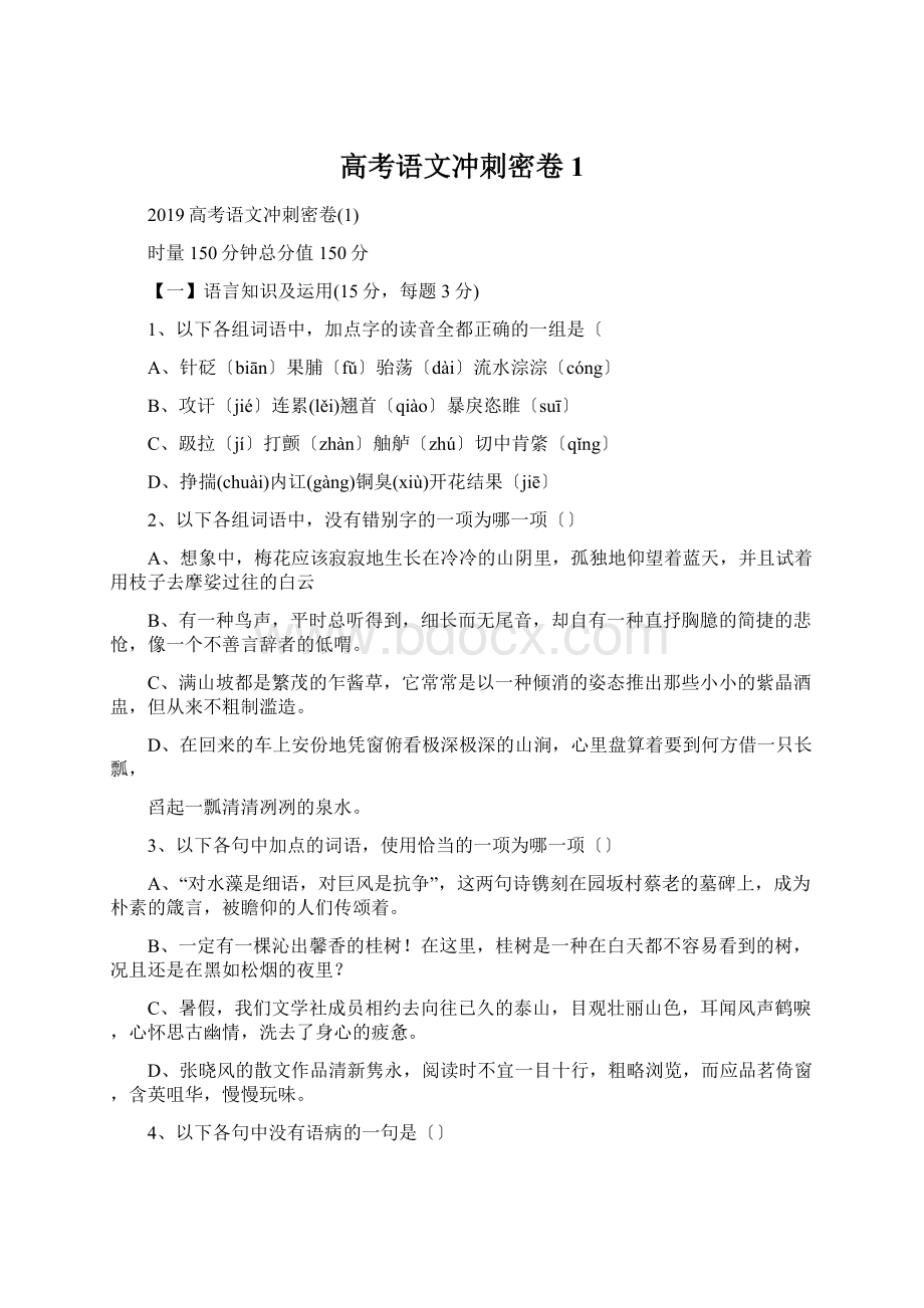 高考语文冲刺密卷1Word格式文档下载.docx