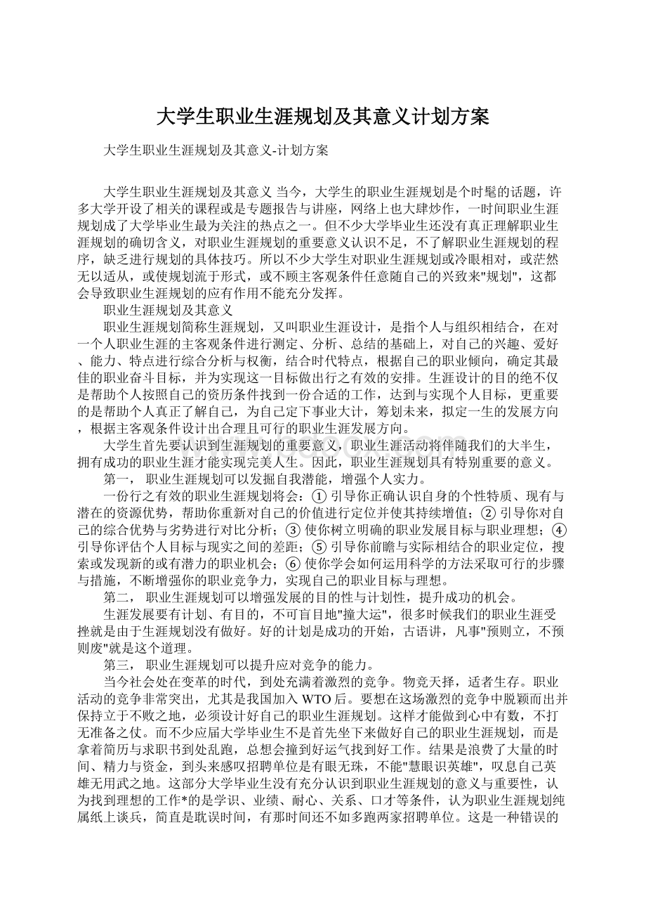 大学生职业生涯规划及其意义计划方案.docx_第1页