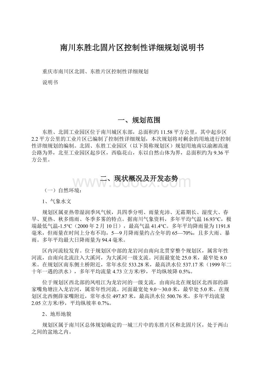 南川东胜北固片区控制性详细规划说明书.docx_第1页