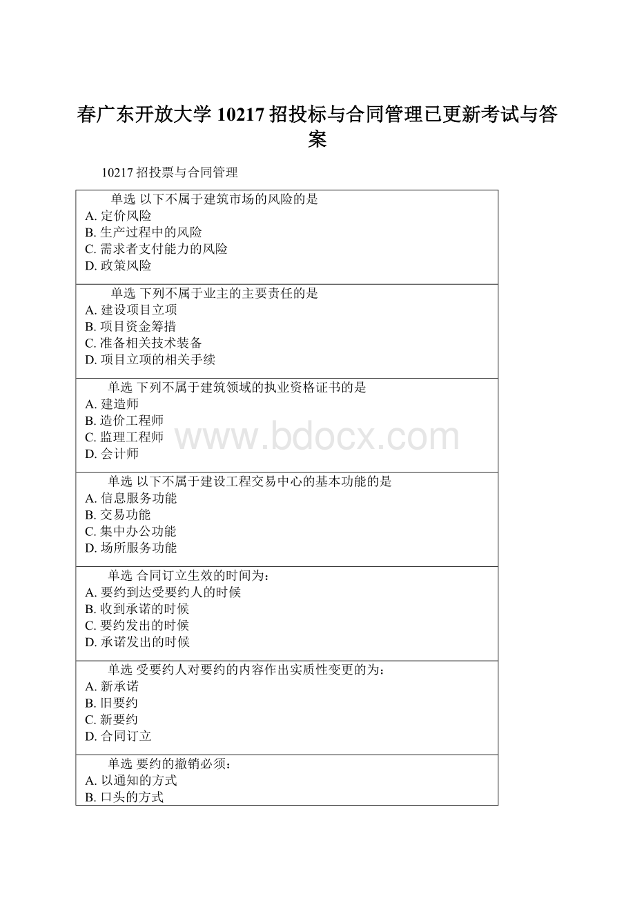 春广东开放大学10217招投标与合同管理已更新考试与答案Word格式文档下载.docx_第1页