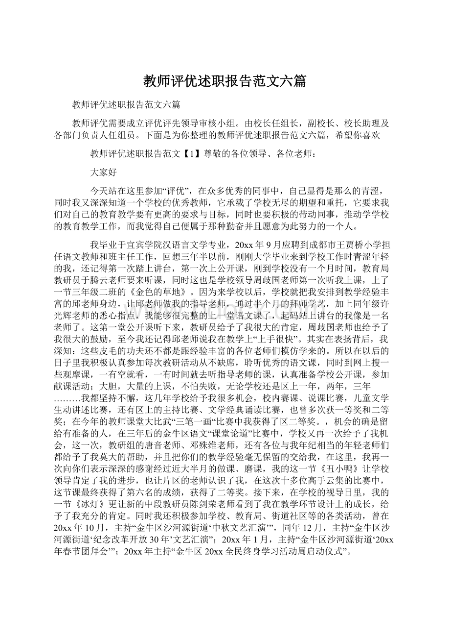 教师评优述职报告范文六篇文档格式.docx