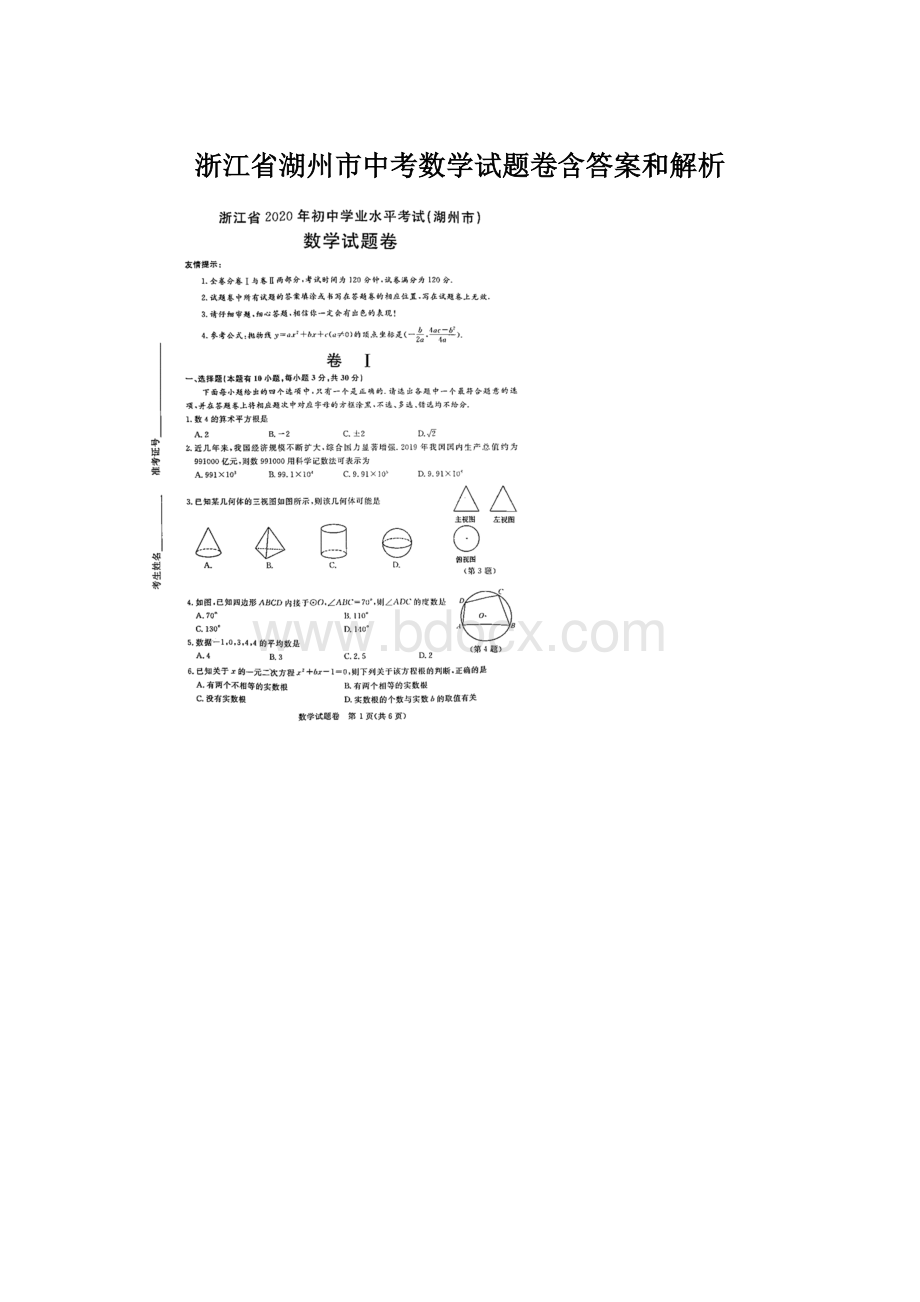 浙江省湖州市中考数学试题卷含答案和解析文档格式.docx