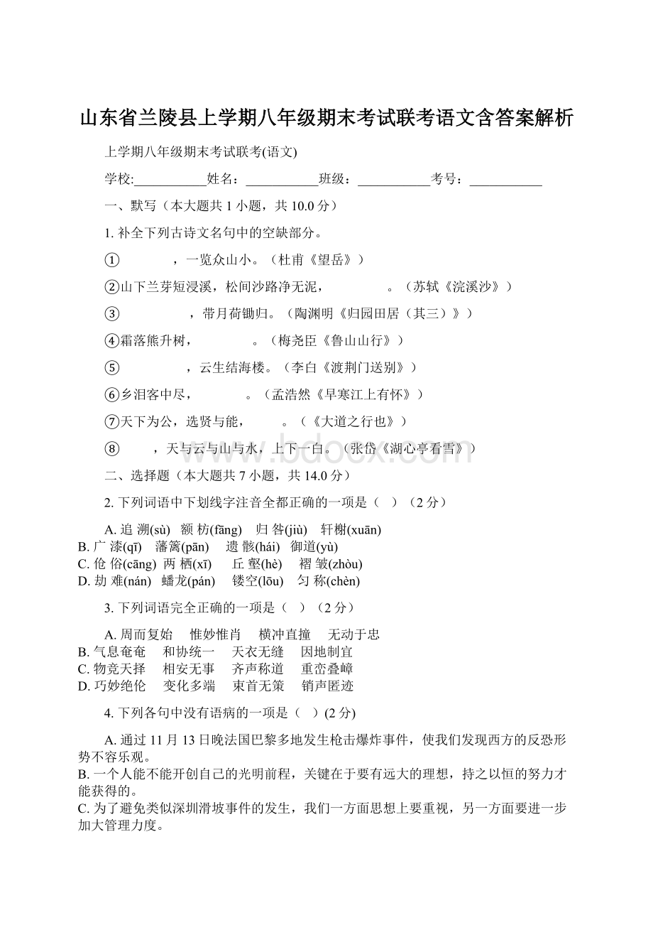 山东省兰陵县上学期八年级期末考试联考语文含答案解析Word下载.docx