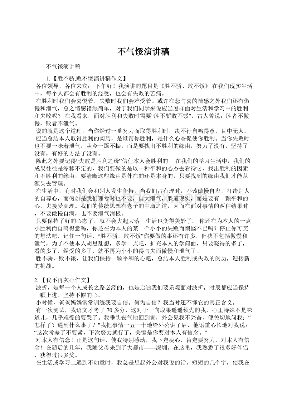 不气馁演讲稿Word文档格式.docx