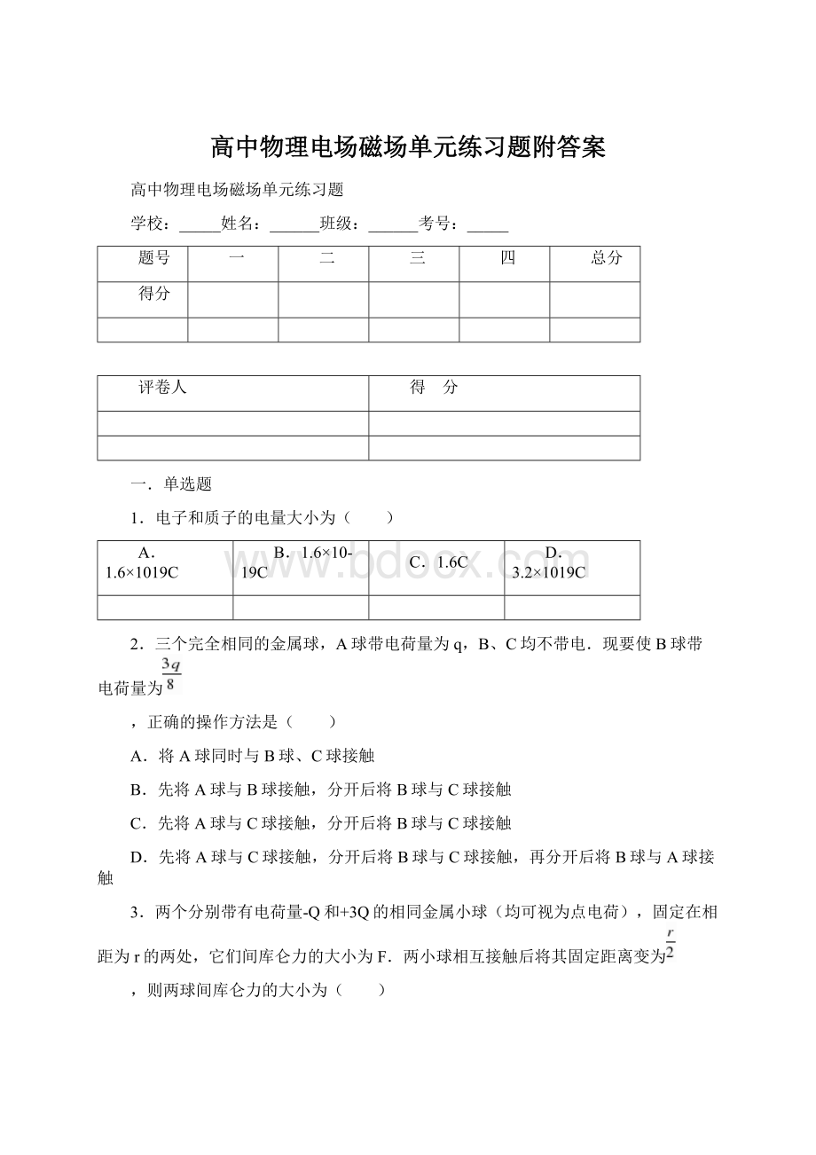 高中物理电场磁场单元练习题附答案.docx_第1页