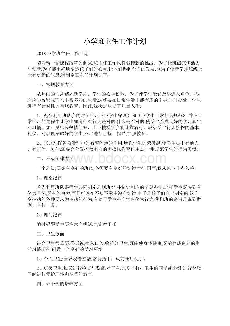 小学班主任工作计划.docx_第1页