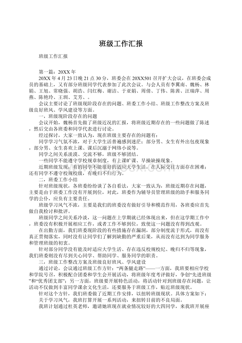 班级工作汇报Word下载.docx