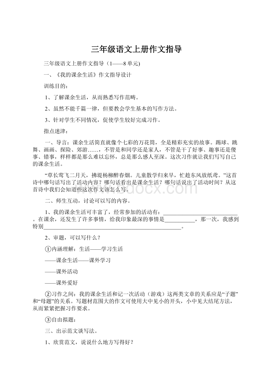 三年级语文上册作文指导.docx_第1页