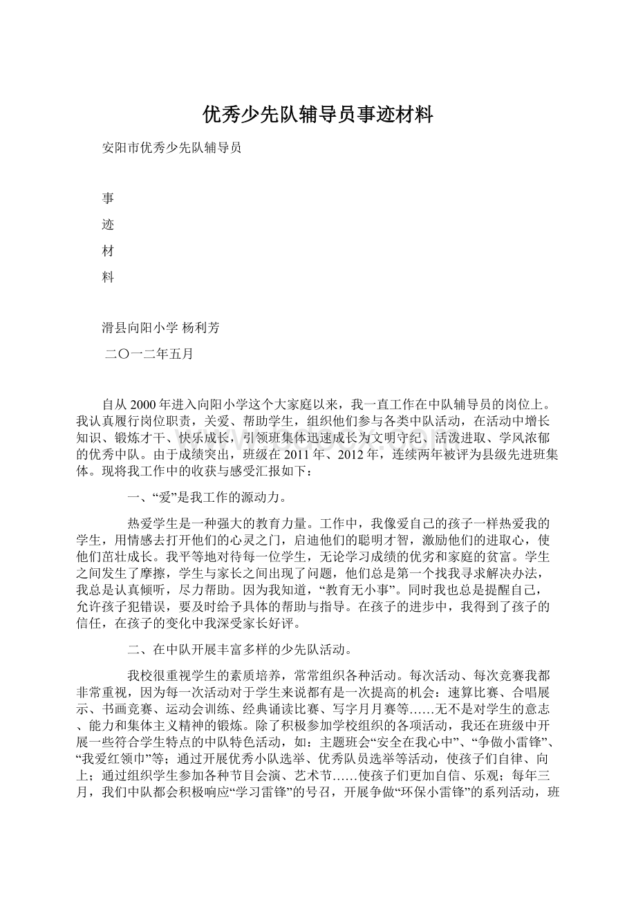 优秀少先队辅导员事迹材料.docx_第1页