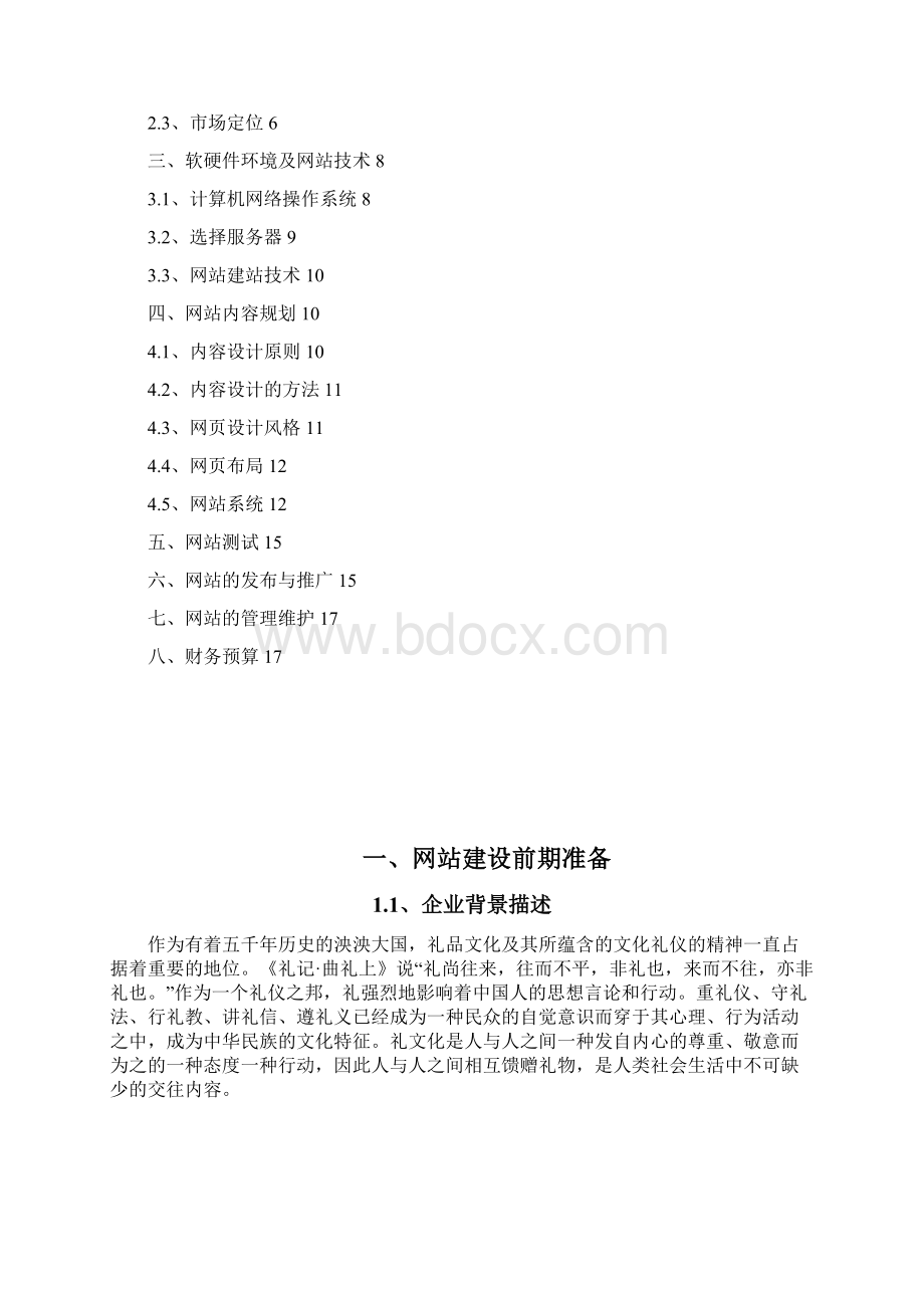 新奇特礼品电子商务网站建设前期规划文档格式.docx_第2页