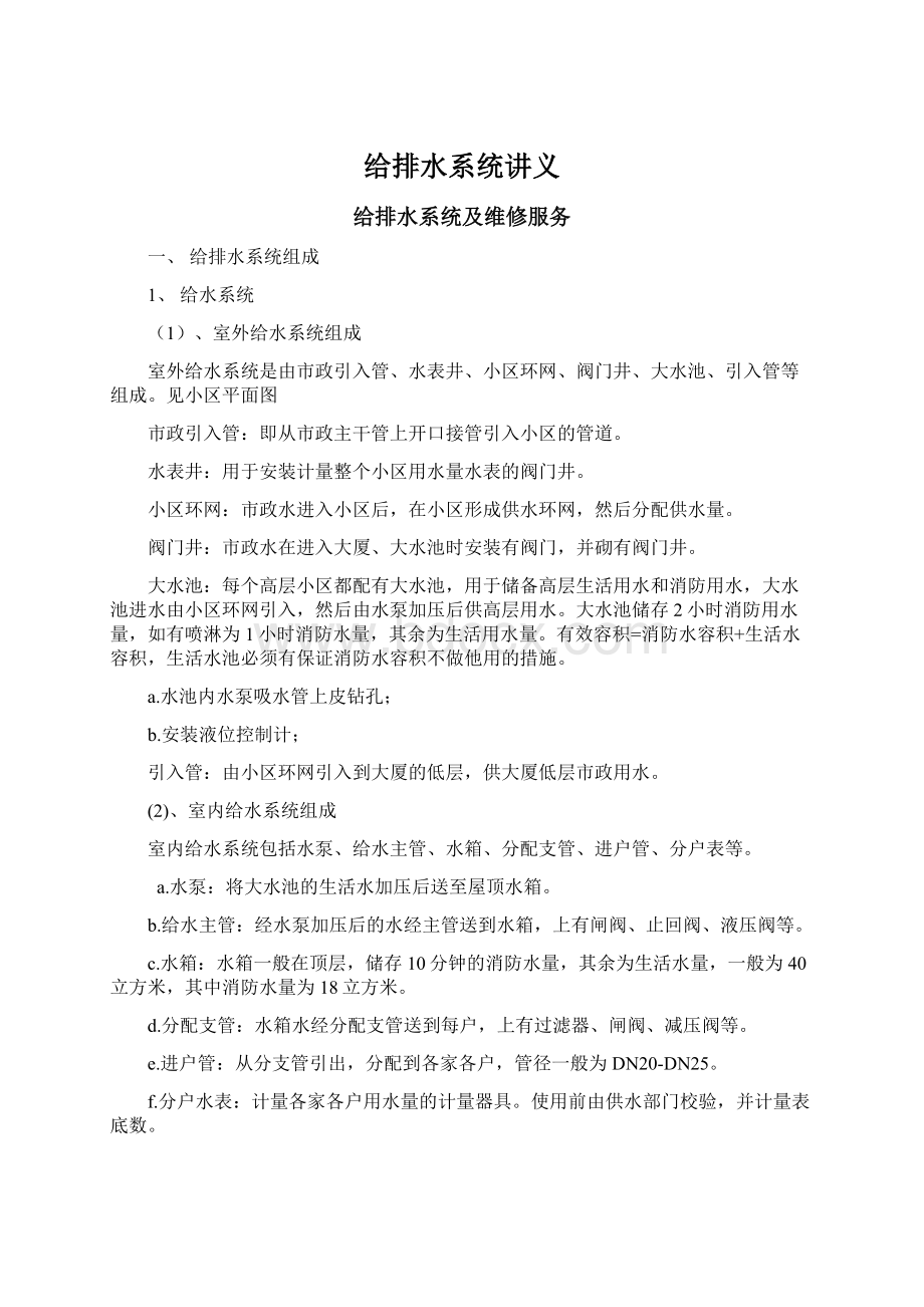 给排水系统讲义Word文件下载.docx