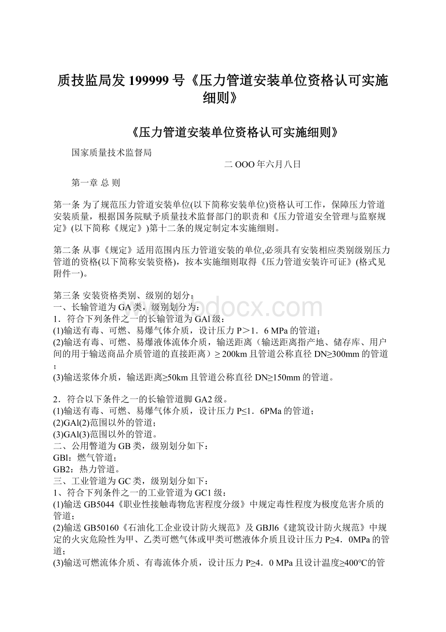 质技监局发199999号《压力管道安装单位资格认可实施细则》Word文档格式.docx