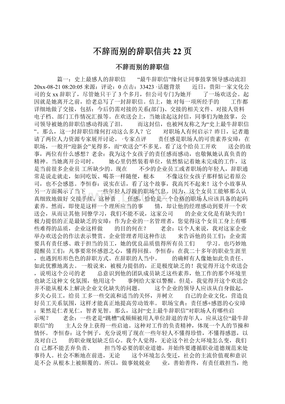 不辞而别的辞职信共22页.docx_第1页