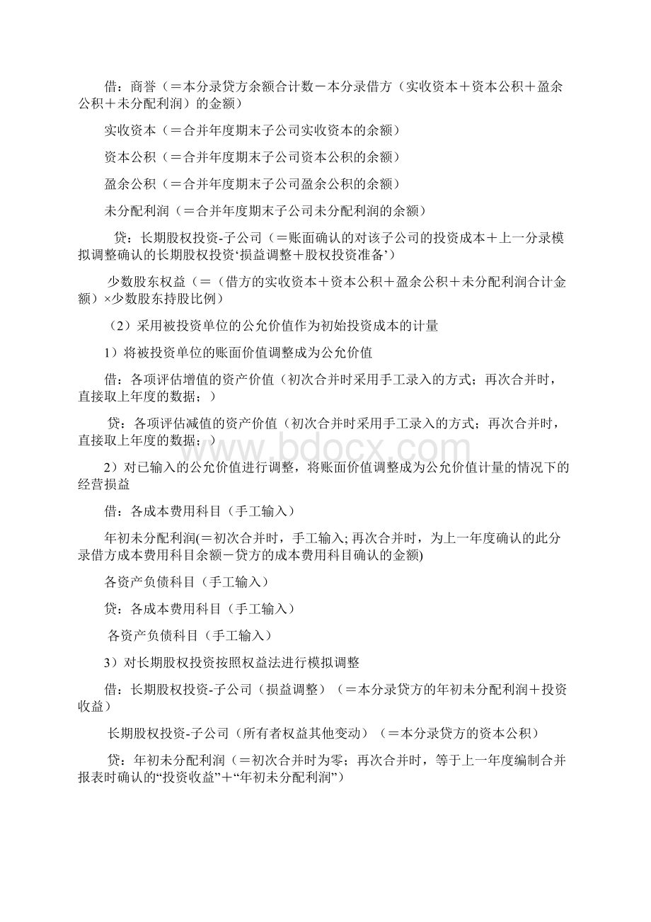 合并会计报表抵销事项Word文档下载推荐.docx_第3页