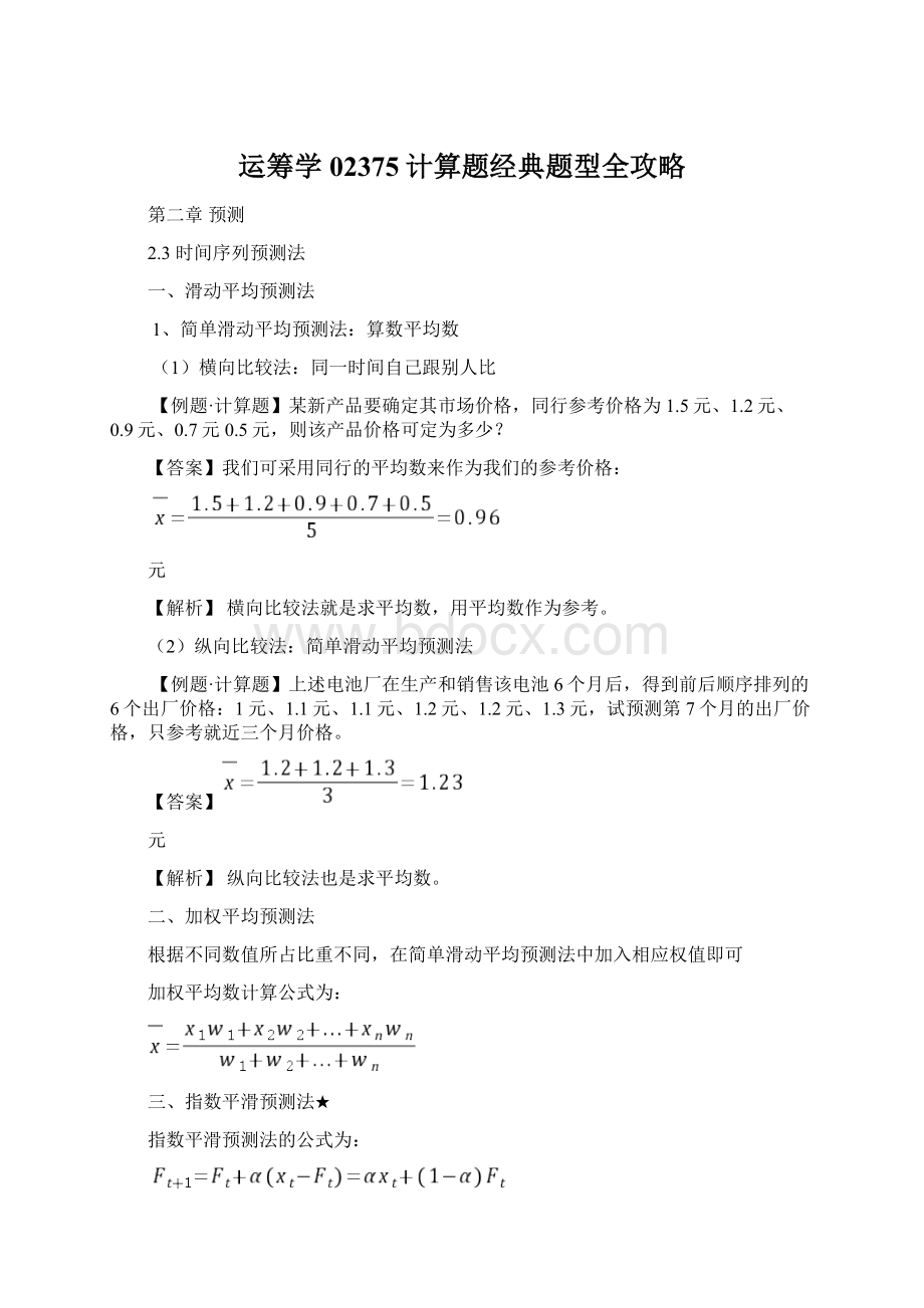 运筹学02375计算题经典题型全攻略.docx_第1页