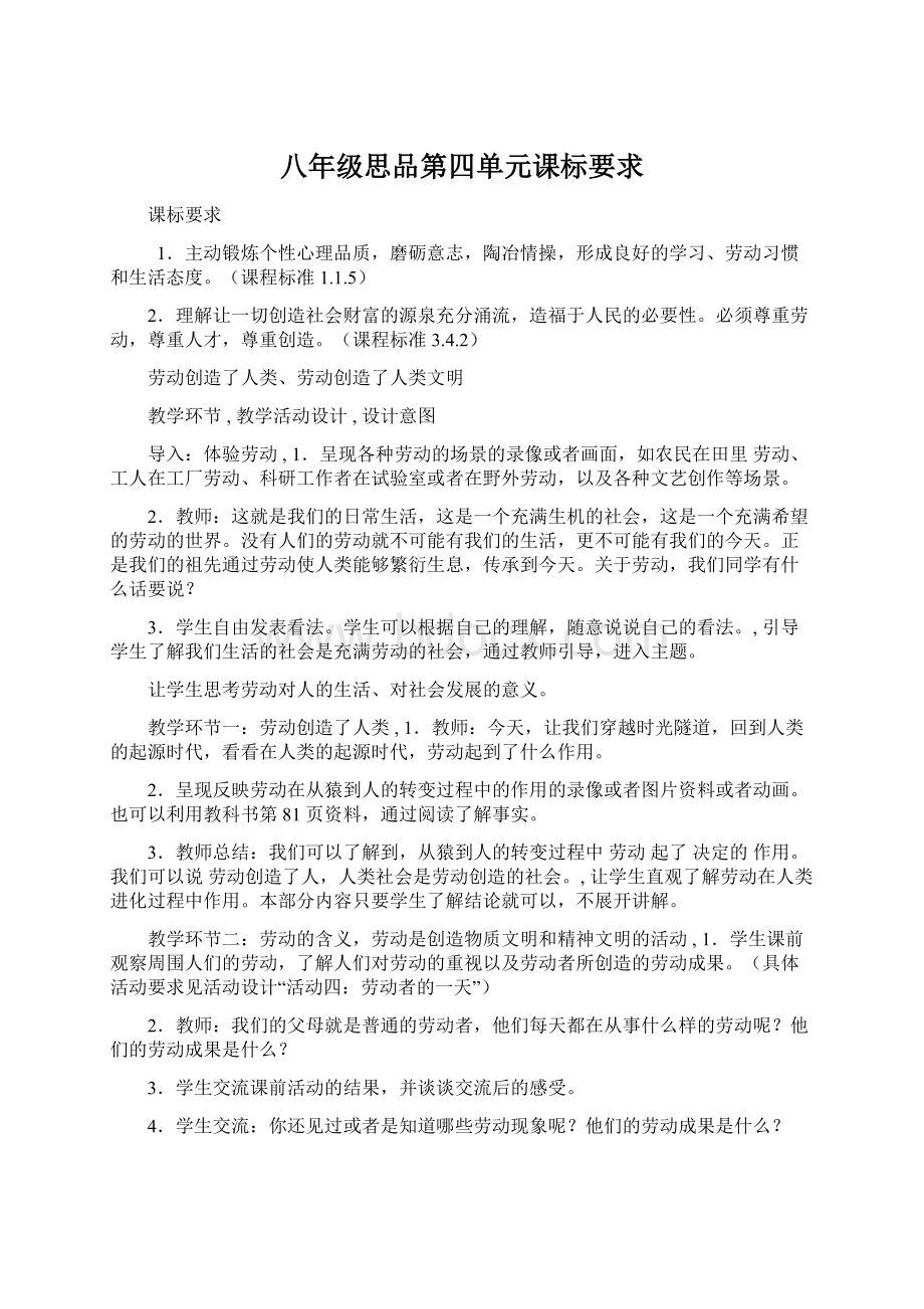 八年级思品第四单元课标要求Word文件下载.docx_第1页