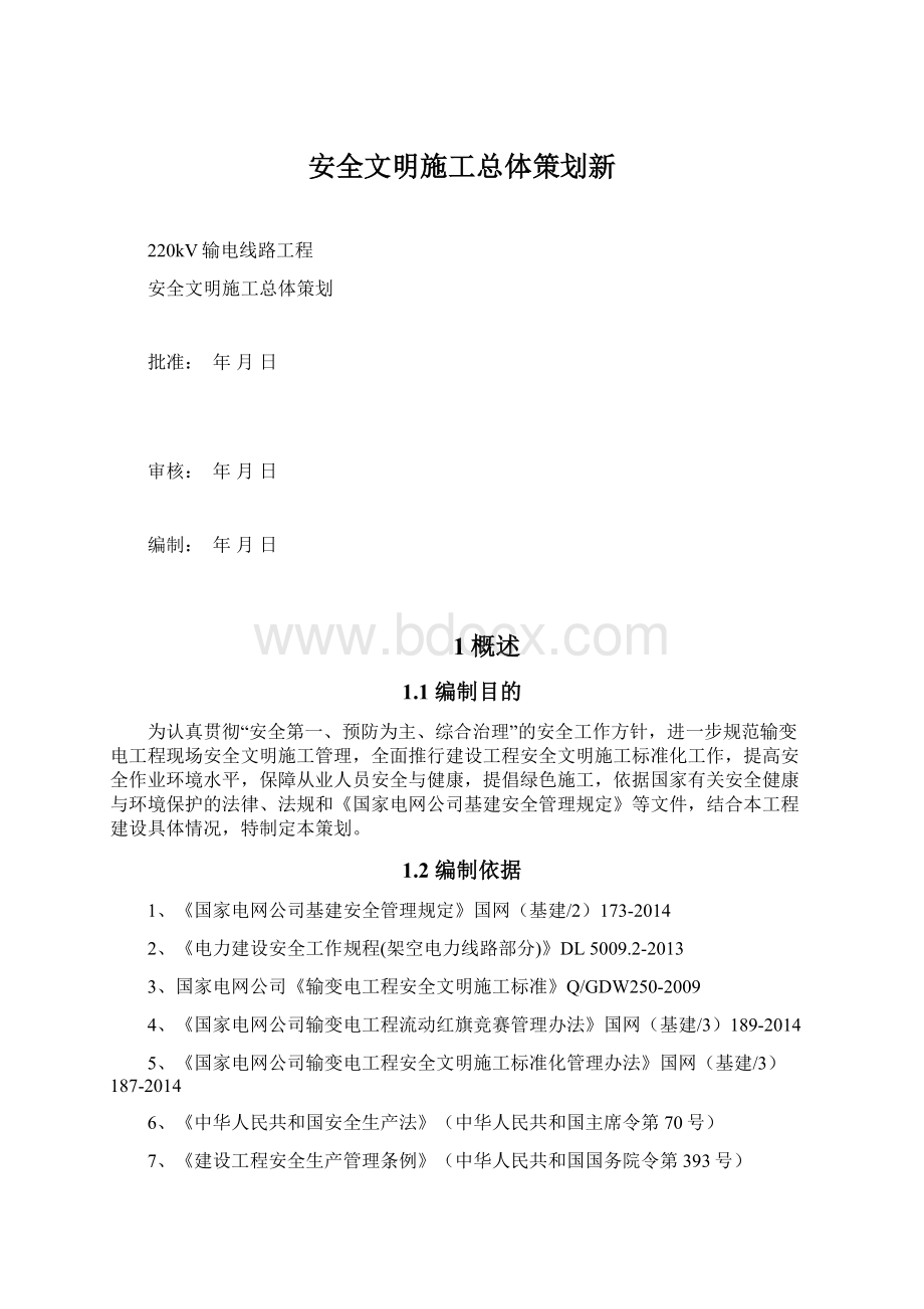 安全文明施工总体策划新.docx_第1页