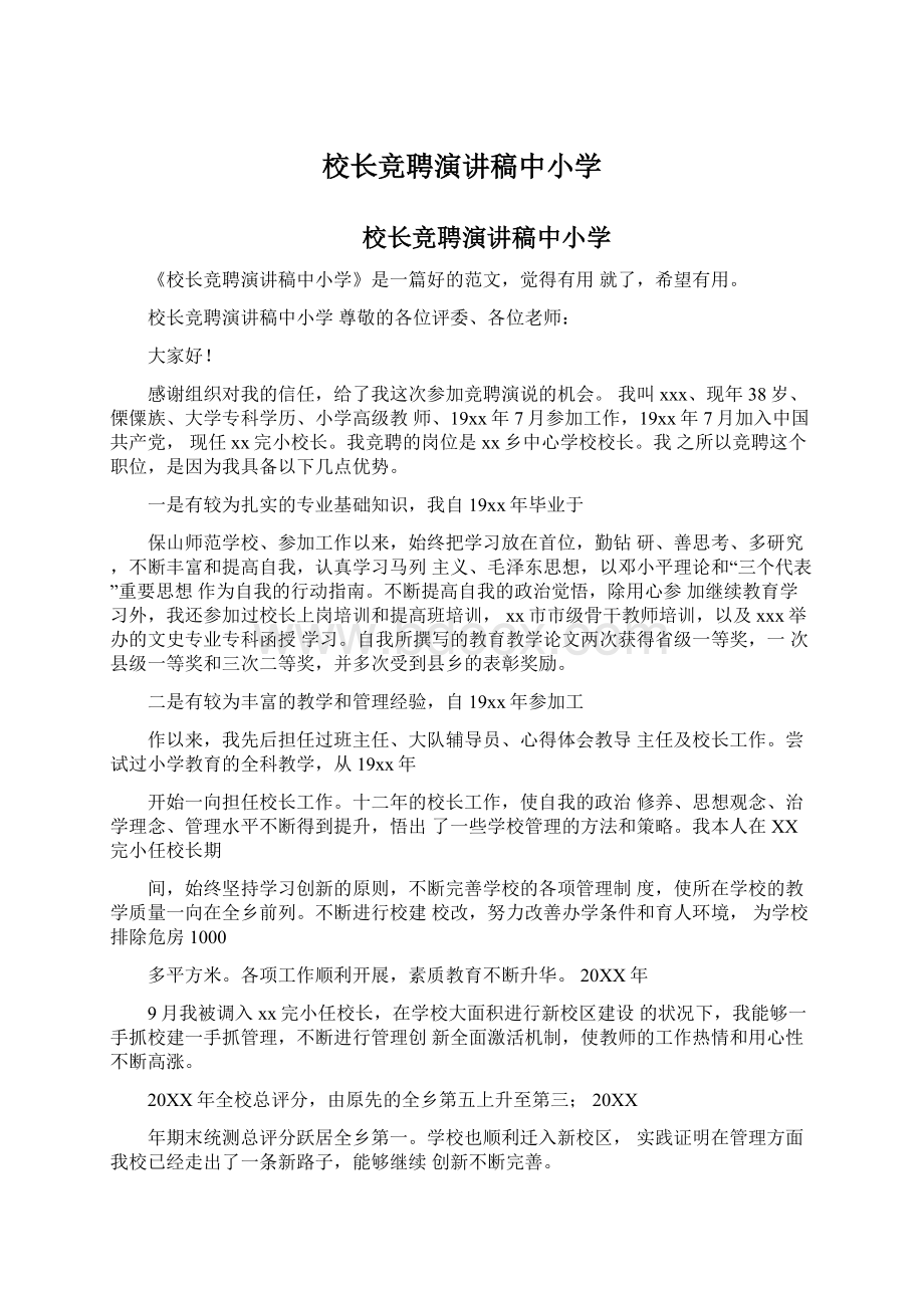 校长竞聘演讲稿中小学.docx