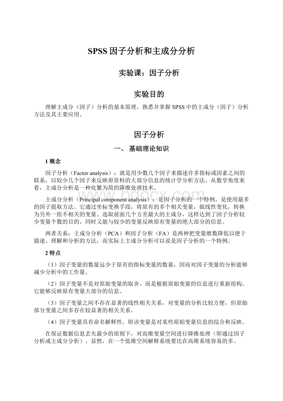 SPSS因子分析和主成分分析.docx