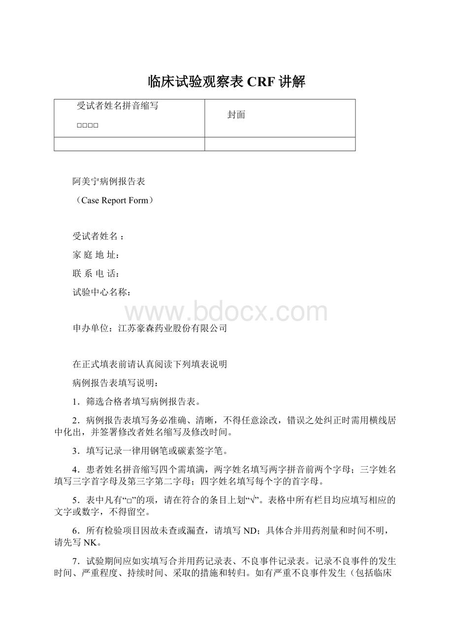 临床试验观察表CRF讲解Word文档下载推荐.docx_第1页