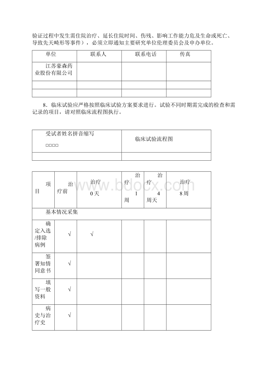 临床试验观察表CRF讲解Word文档下载推荐.docx_第2页