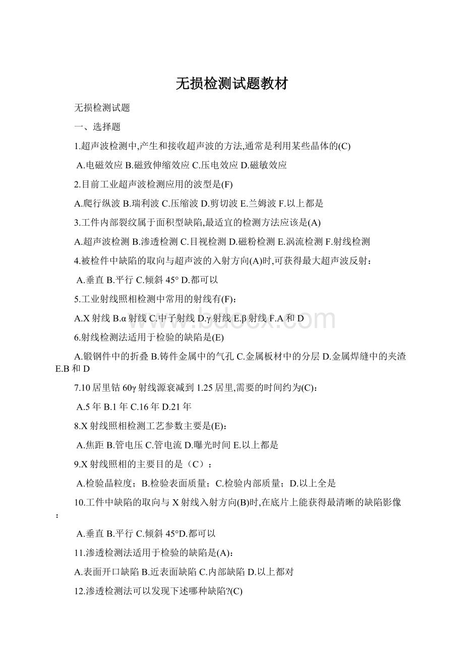 无损检测试题教材Word文档格式.docx