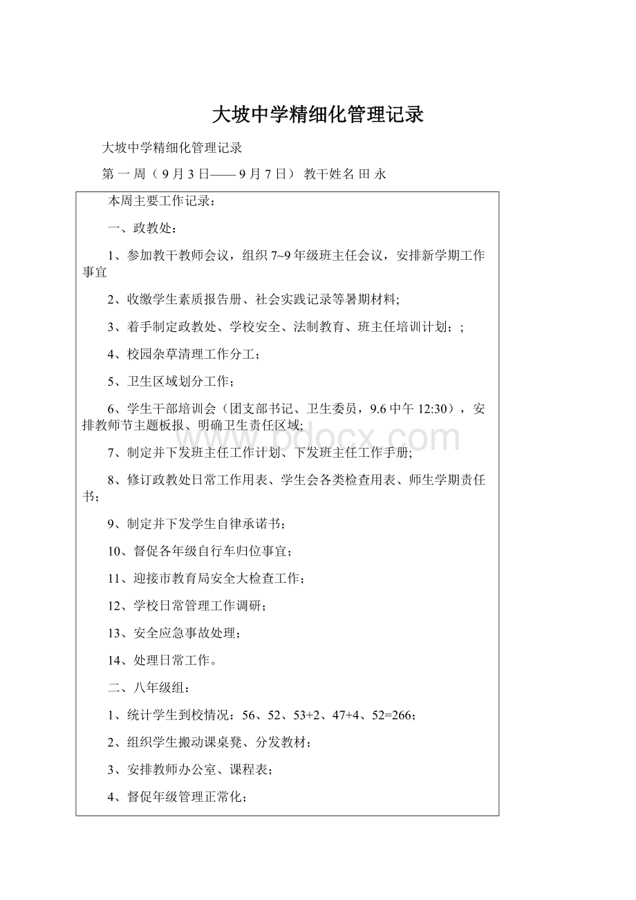 大坡中学精细化管理记录Word格式.docx