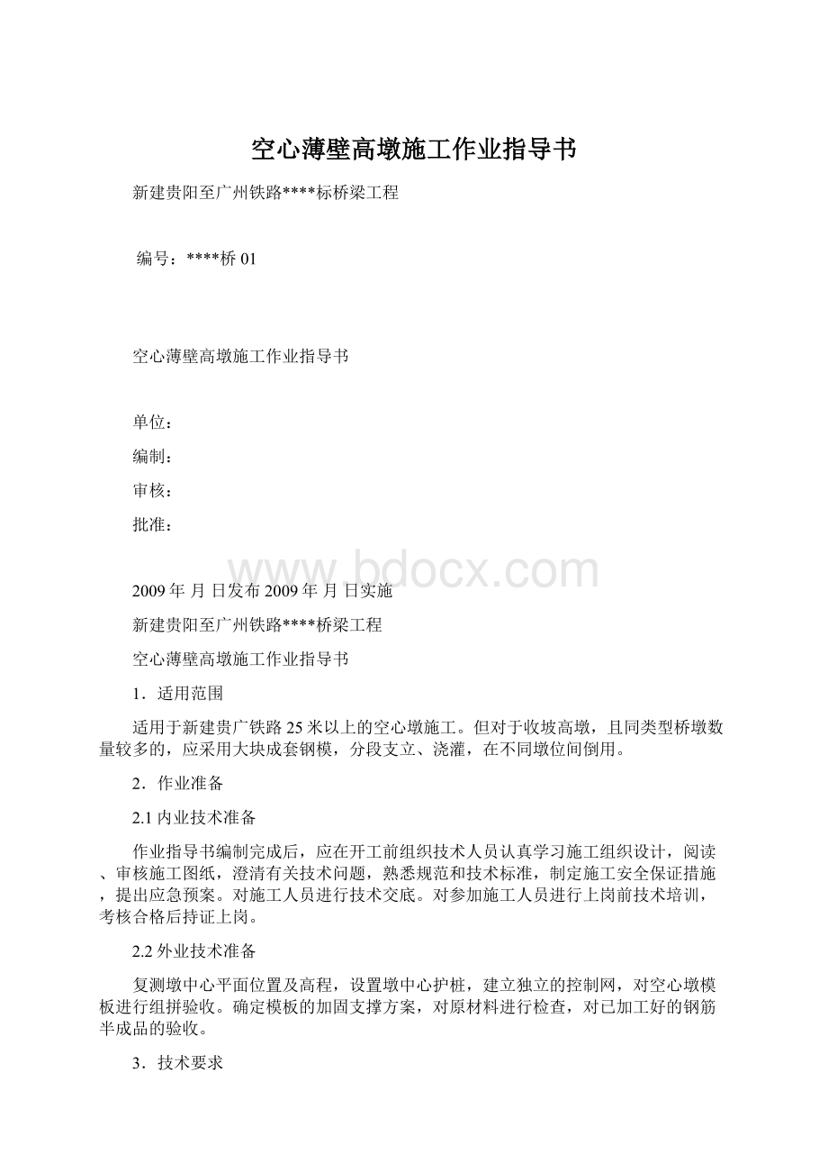 空心薄壁高墩施工作业指导书文档格式.docx