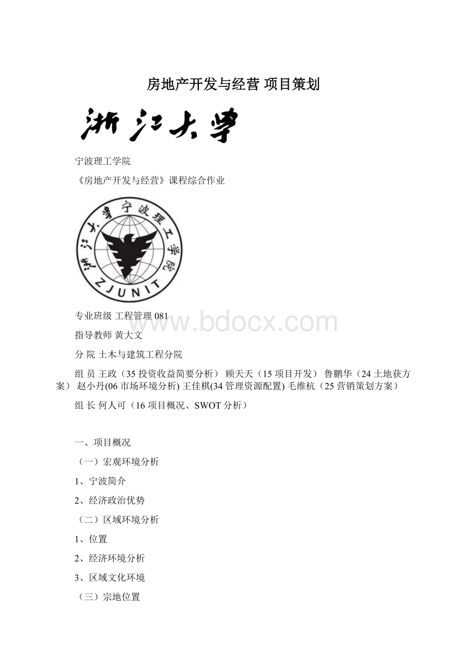 房地产开发与经营 项目策划Word文档下载推荐.docx_第1页