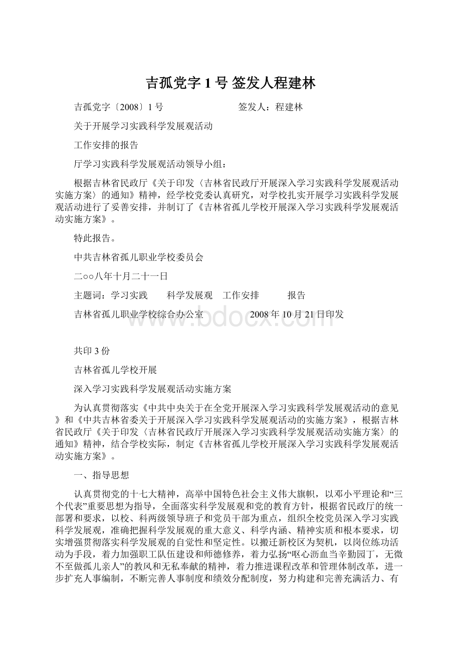 吉孤党字1号 签发人程建林Word下载.docx