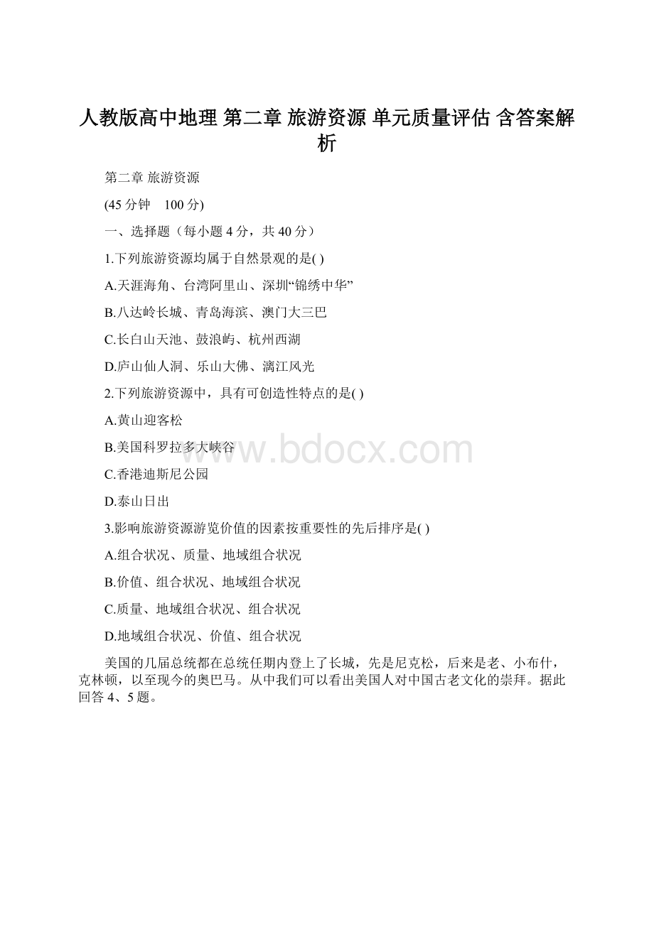 人教版高中地理 第二章 旅游资源 单元质量评估 含答案解析.docx_第1页